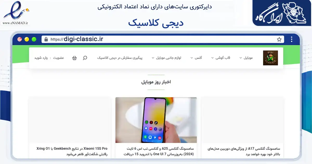 صفحه اصلی سایت دیجی کلاسیک به نشانی digi-classic.ir که در زمینه تجارت، بازرگانی و تبلیغات با مرکزیت البرز فعالیت دارد.
