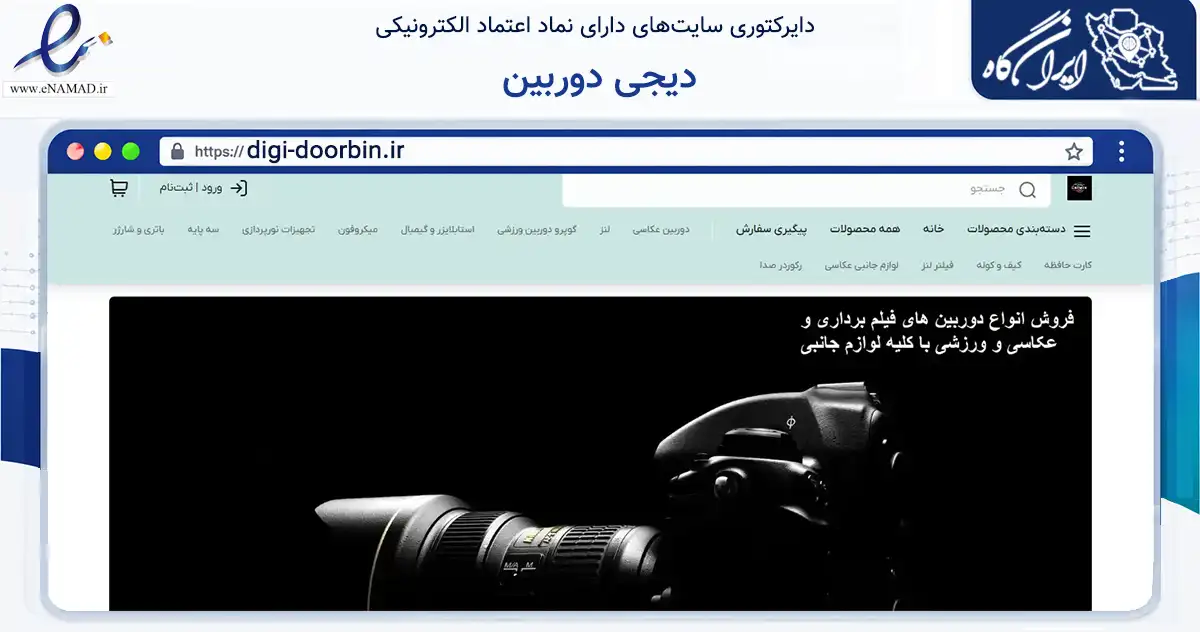 صفحه اصلی سایت دیجی دوربین به نشانی digi-doorbin.ir که در زمینه تجارت، بازرگانی و تبلیغات با مرکزیت تهران فعالیت دارد.