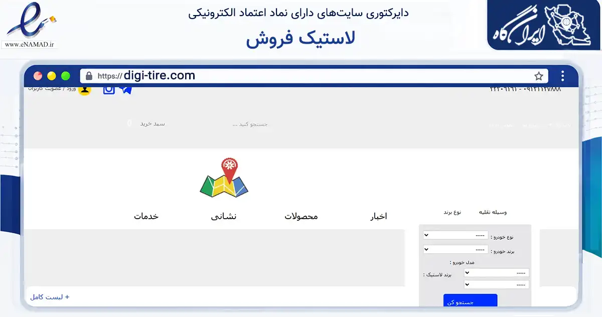 صفحه اصلی سایت لاستیک فروش به نشانی digi-tire.com که در زمینه تجارت، بازرگانی و تبلیغات با مرکزیت شمیرانات فعالیت دارد.
