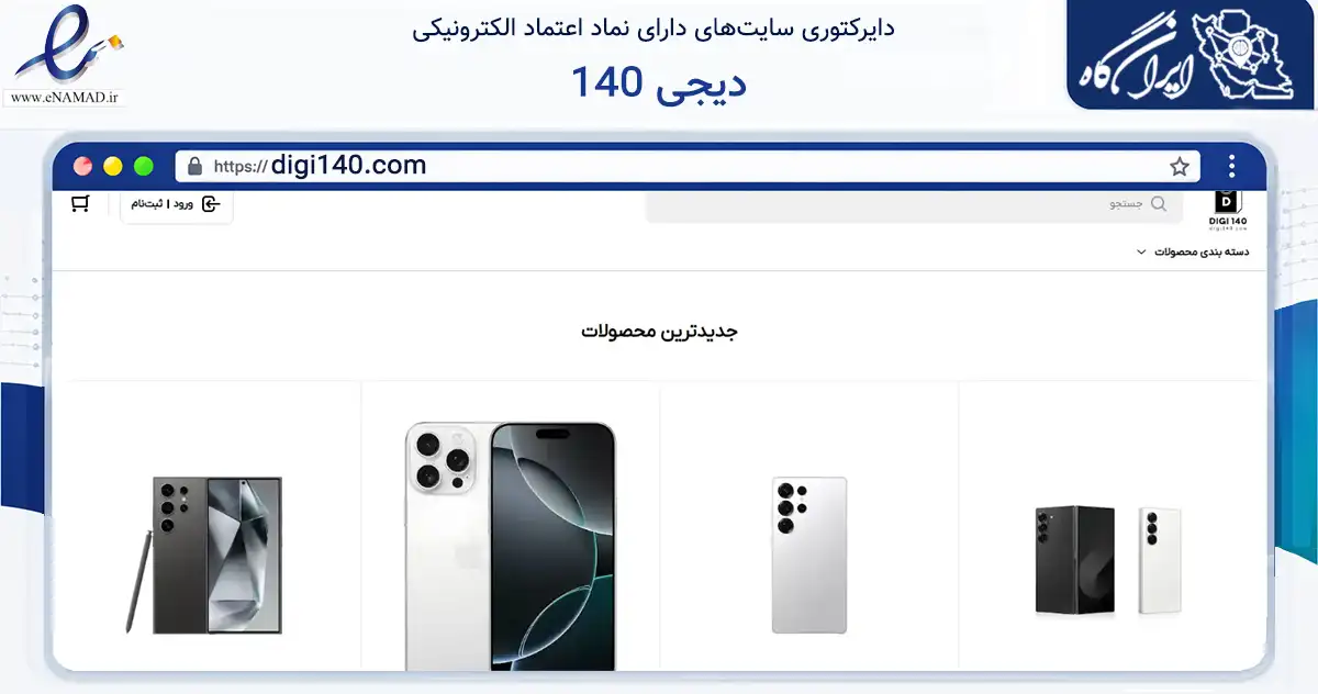 صفحه اصلی سایت دیجی 140 به نشانی digi140.com که در زمینه تجارت، بازرگانی و تبلیغات با مرکزیت تهران فعالیت دارد.