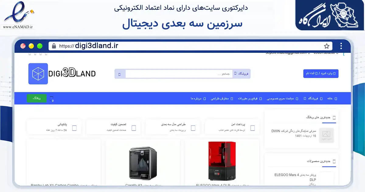 صفحه اصلی سایت سرزمین سه بعدی دیجیتال به نشانی digi3dland.ir که در زمینه تجارت، بازرگانی و تبلیغات با مرکزیت ارومیه فعالیت دارد.