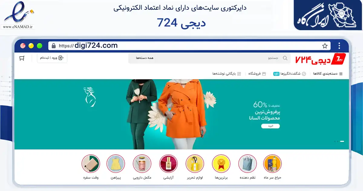 صفحه اصلی سایت دیجی 724 به نشانی digi724.com که در زمینه تجارت، بازرگانی و تبلیغات با مرکزیت تهران فعالیت دارد.