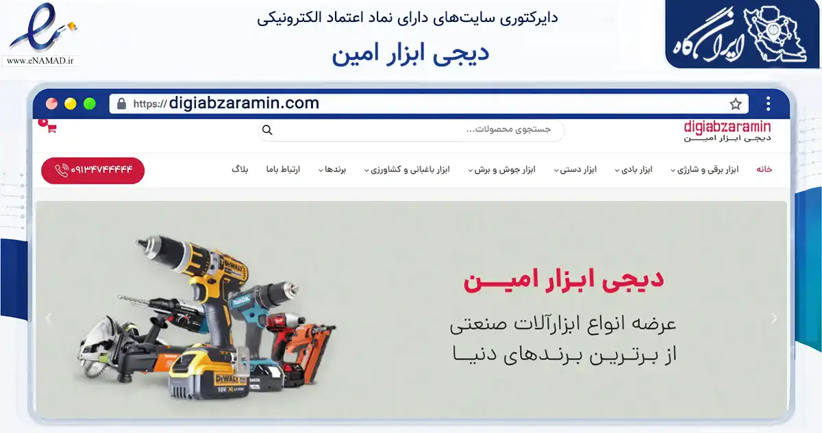 صفحه اصلی سایت دیجی ابزار امین به نشانی digiabzaramin.com که در زمینه تجارت، بازرگانی و تبلیغات با مرکزیت اصفهان فعالیت دارد.