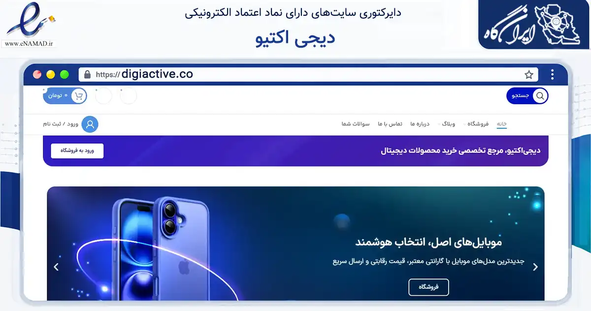 صفحه اصلی سایت دیجی اکتیو به نشانی digiactive.co که در زمینه تجارت، بازرگانی و تبلیغات با مرکزیت مشهد فعالیت دارد.