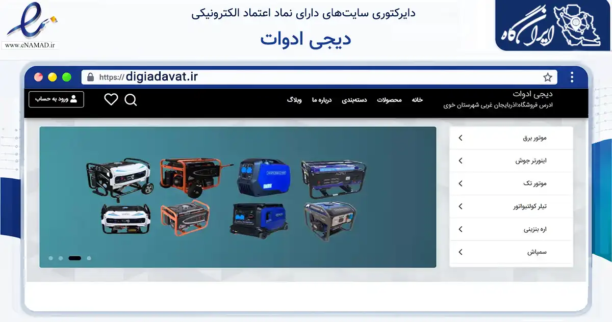 صفحه اصلی سایت دیجی ادوات به نشانی digiadavat.ir که در زمینه تجارت، بازرگانی و تبلیغات با مرکزیت خوی فعالیت دارد.