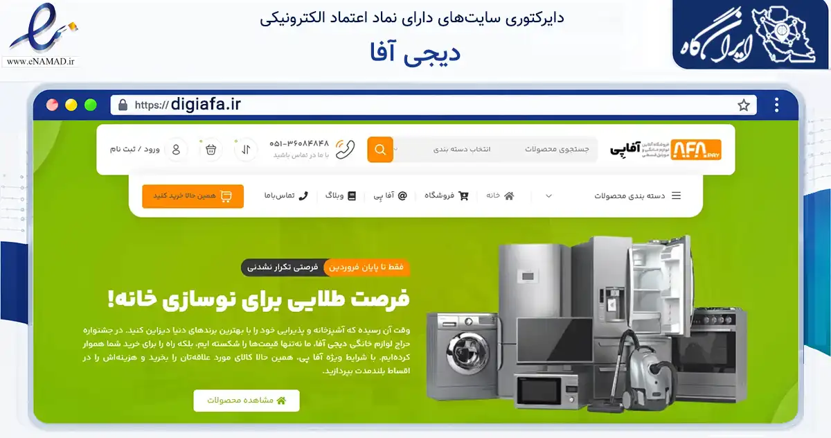 صفحه اصلی سایت دیجی آفا به نشانی digiafa.ir که در زمینه تجارت، بازرگانی و تبلیغات با مرکزیت مشهد فعالیت دارد.