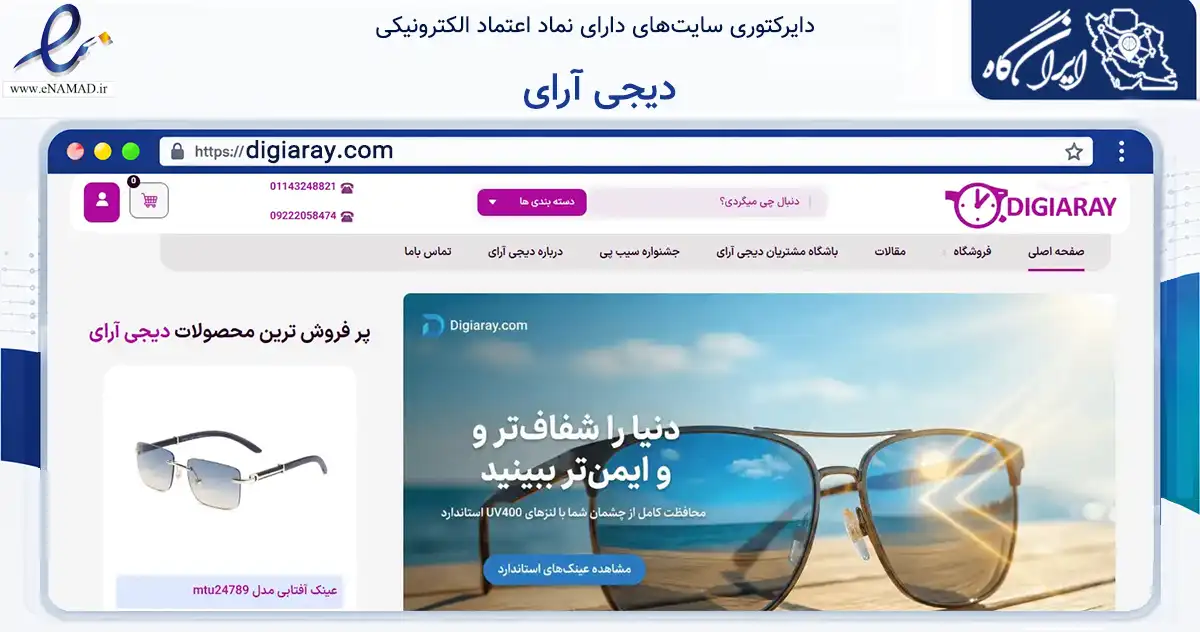 صفحه اصلی سایت دیجی آرای به نشانی digiaray.com که در زمینه تجارت، بازرگانی و تبلیغات با مرکزیت آمل فعالیت دارد.