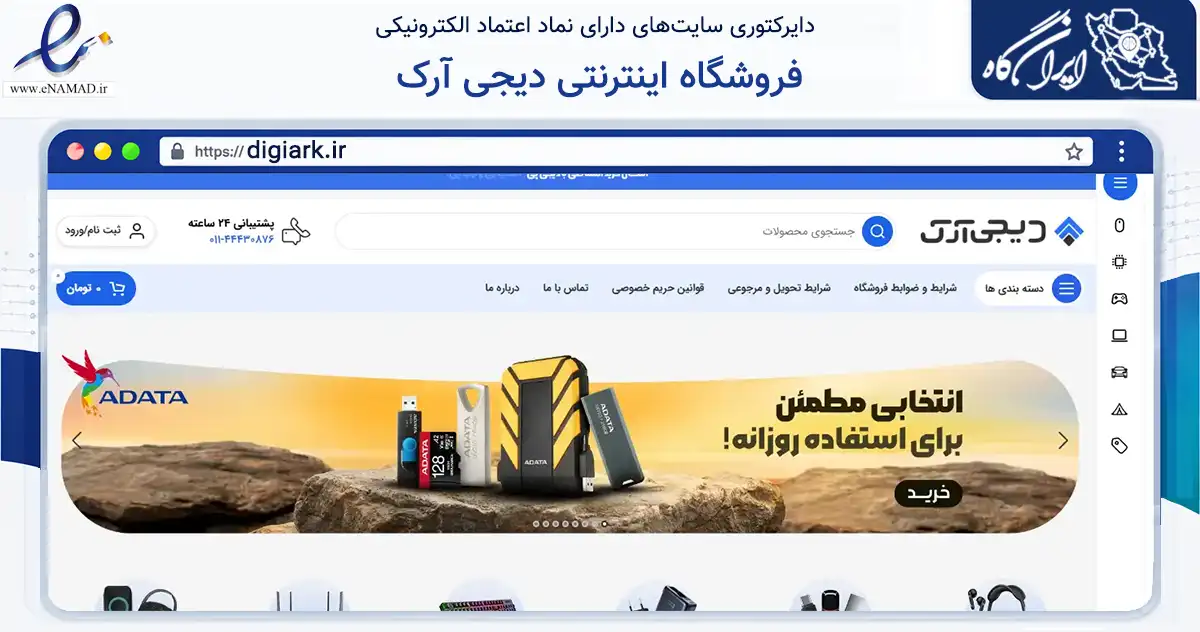 صفحه اصلی سایت فروشگاه اینترنتی دیجی آرک به نشانی digiark.ir که در زمینه تجارت، بازرگانی و تبلیغات با مرکزیت ساری فعالیت دارد.
