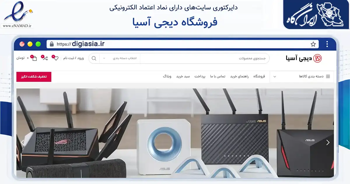 صفحه اصلی سایت فروشگاه دیجی آسیا به نشانی digiasia.ir که در زمینه تجارت، بازرگانی و تبلیغات با مرکزیت تبریز فعالیت دارد.