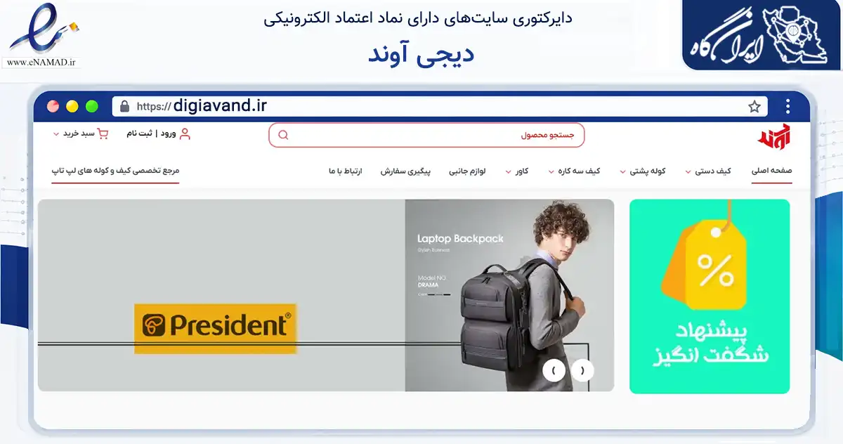 صفحه اصلی سایت دیجی آوند به نشانی digiavand.ir که در زمینه تجارت، بازرگانی و تبلیغات با مرکزیت گرگان فعالیت دارد.
