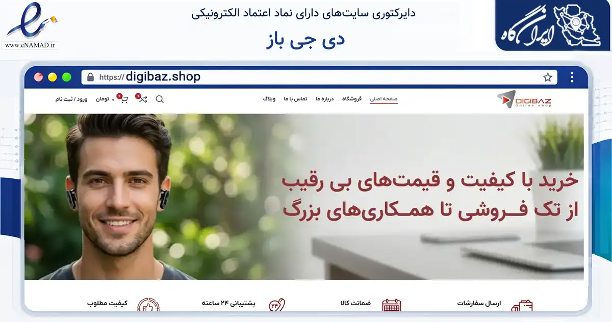 صفحه اصلی سایت دی جی باز به نشانی digibaz.shop که در زمینه تجارت، بازرگانی و تبلیغات با مرکزیت تهران فعالیت دارد.