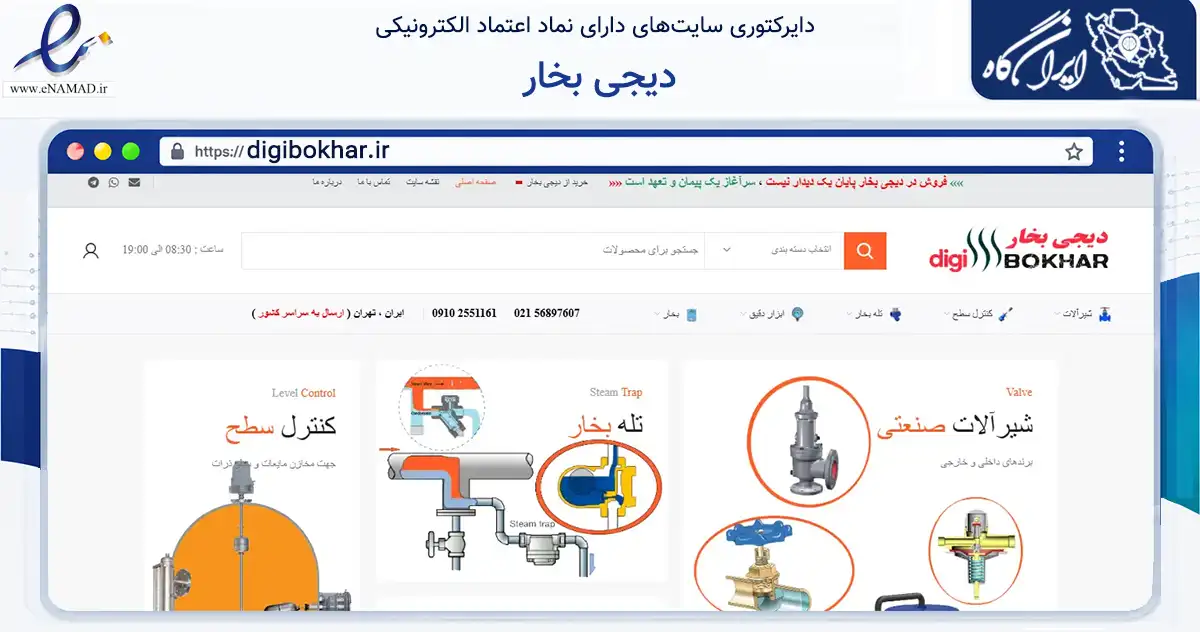 صفحه اصلی سایت دیجی بخار به نشانی digibokhar.ir که در زمینه تجارت، بازرگانی و تبلیغات با مرکزیت تهران فعالیت دارد.