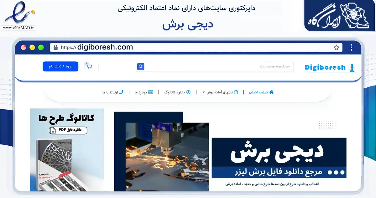 صفحه اصلی سایت دیجی برش به نشانی digiboresh.com که در زمینه تجارت، بازرگانی و تبلیغات با مرکزیت تهران فعالیت دارد.