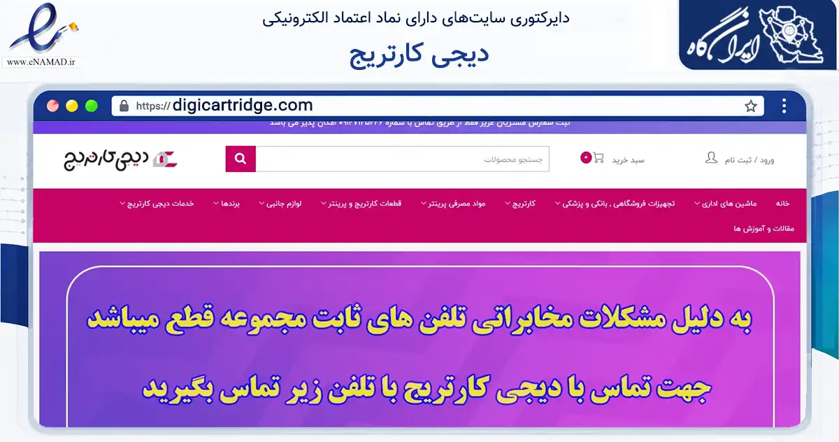 صفحه اصلی سایت دیجی کارتریج به نشانی digicartridge.com که در زمینه تجارت، بازرگانی و تبلیغات با مرکزیت تهران فعالیت دارد.