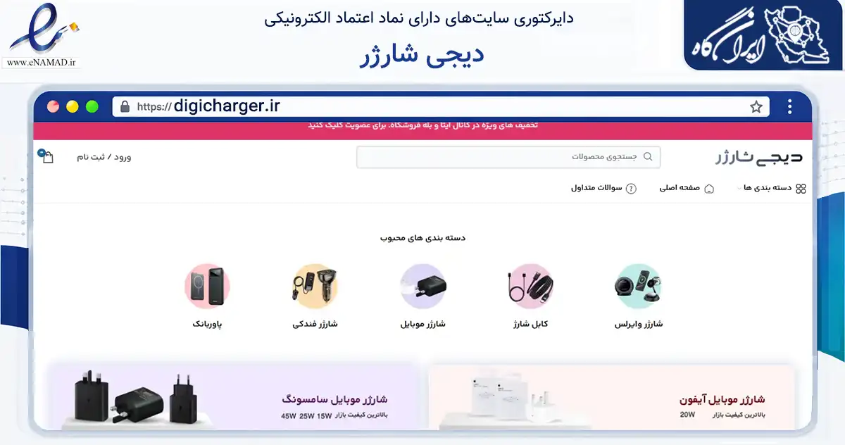 صفحه اصلی سایت دیجی شارژر به نشانی digicharger.ir که در زمینه تجارت، بازرگانی و تبلیغات با مرکزیت قم فعالیت دارد.