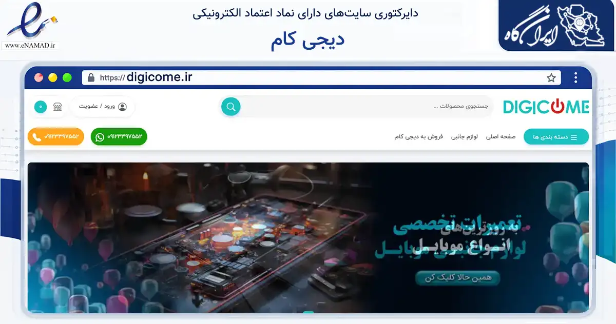 صفحه اصلی سایت دیجی کام به نشانی digicome.ir که در زمینه تجارت، بازرگانی و تبلیغات با مرکزیت گرمسار فعالیت دارد.