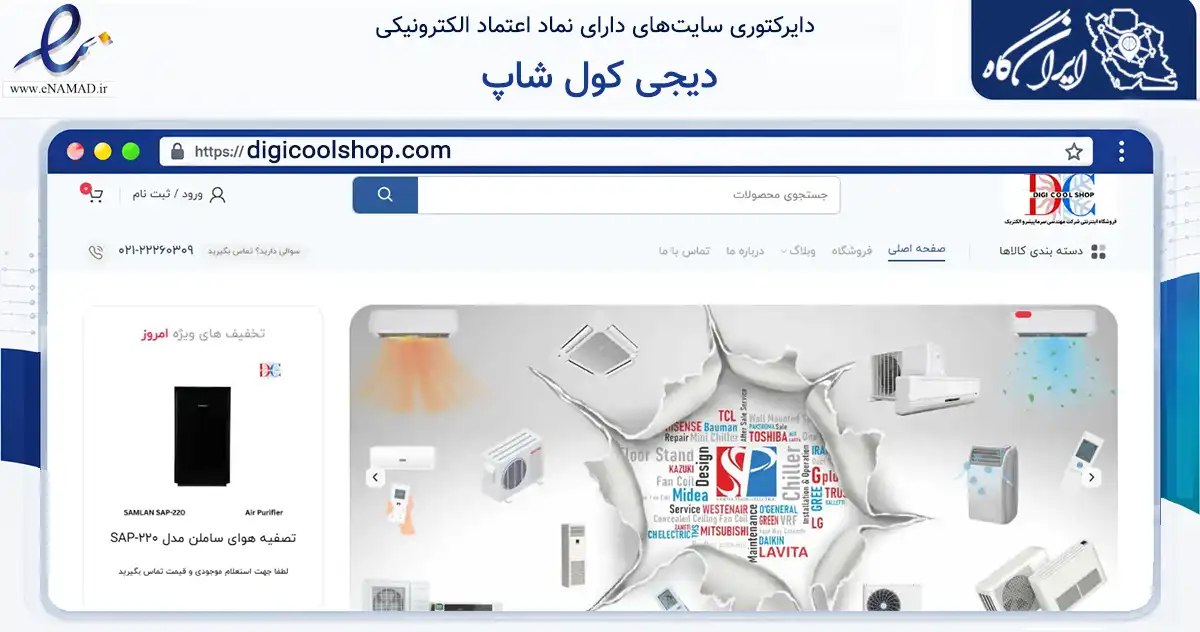 صفحه اصلی سایت دیجی کول شاپ به نشانی digicoolshop.com که در زمینه تجارت، بازرگانی و تبلیغات با مرکزیت تهران فعالیت دارد.