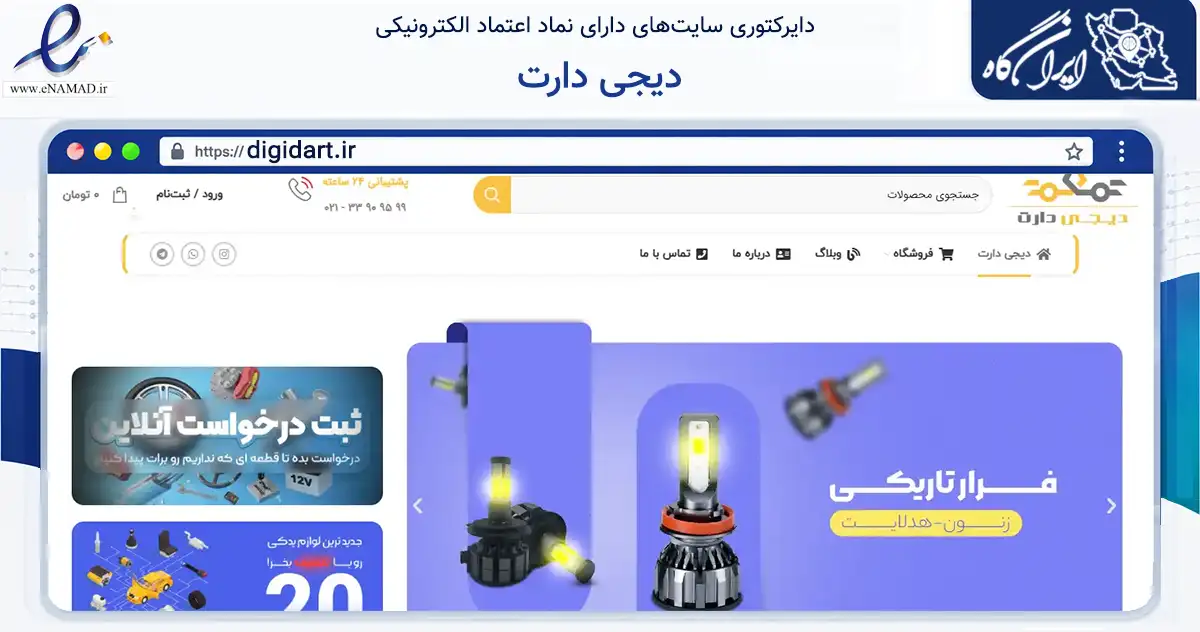 صفحه اصلی سایت دیجی دارت به نشانی digidart.ir که در زمینه تجارت، بازرگانی و تبلیغات با مرکزیت تهران فعالیت دارد.