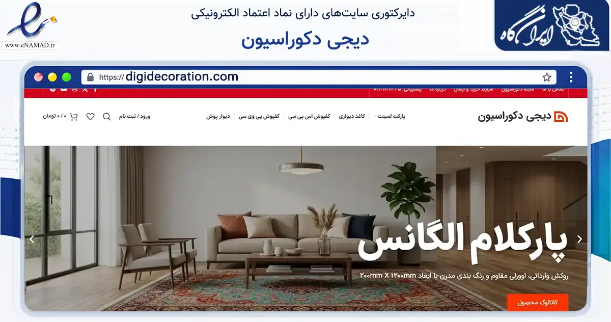 صفحه اصلی سایت دیجی دکوراسیون به نشانی digidecoration.com که در زمینه تجارت، بازرگانی و تبلیغات با مرکزیت شمیرانات فعالیت دارد.