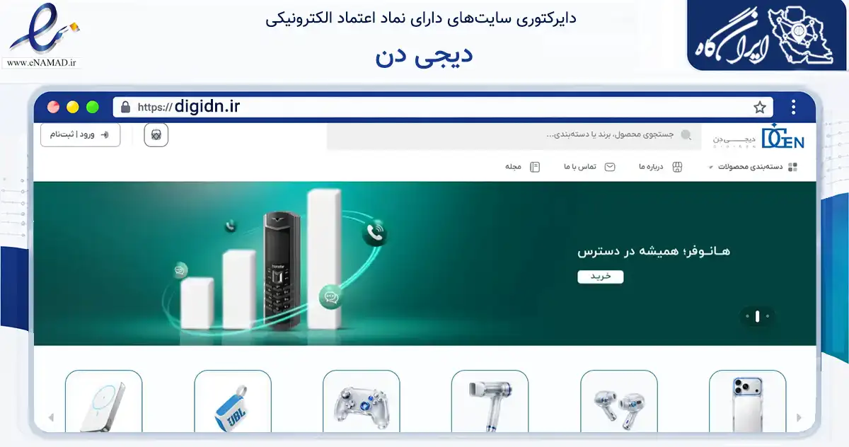 صفحه اصلی سایت دیجی دن به نشانی digidn.ir که در زمینه تجارت، بازرگانی و تبلیغات با مرکزیت یزد فعالیت دارد.