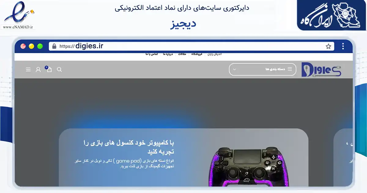 صفحه اصلی سایت دیجیز به نشانی digies.ir که در زمینه تجارت، بازرگانی و تبلیغات با مرکزیت اصفهان فعالیت دارد.