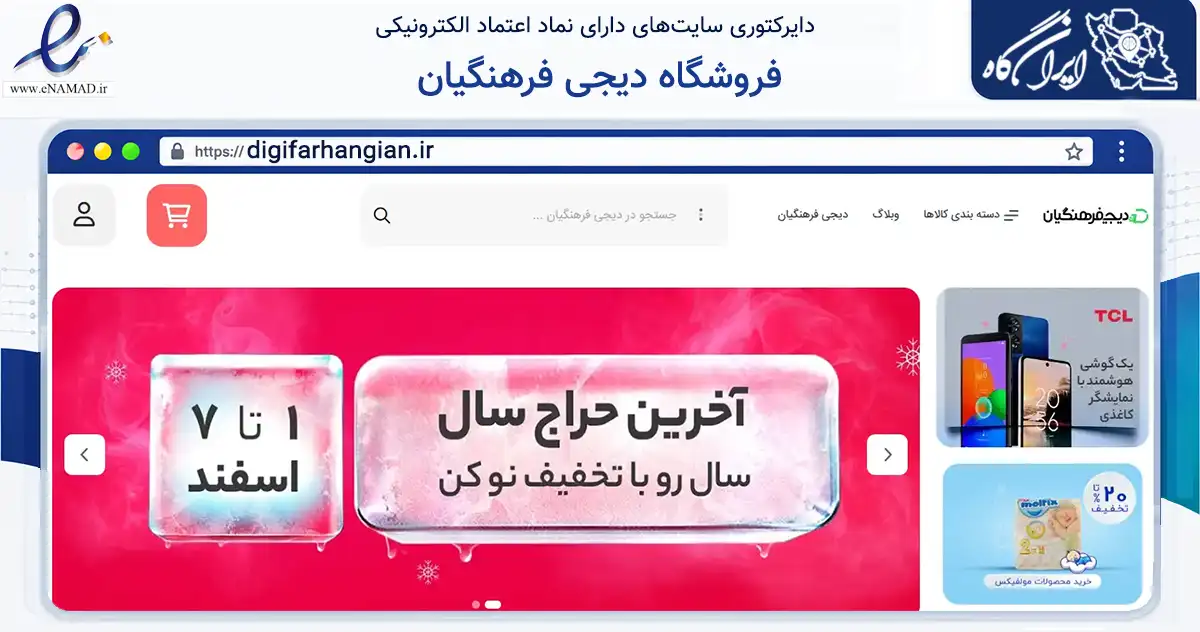 صفحه اصلی سایت فروشگاه دیجی فرهنگیان به نشانی digifarhangian.ir که در زمینه تجارت، بازرگانی و تبلیغات با مرکزیت تبریز فعالیت دارد.