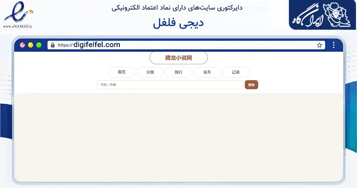 صفحه اصلی سایت دیجی فلفل به نشانی digifelfel.com که در زمینه تجارت، بازرگانی و تبلیغات با مرکزیت خنج فعالیت دارد.