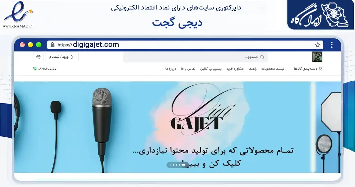 صفحه اصلی سایت دیجی گجت به نشانی digigajet.com که در زمینه تجارت، بازرگانی و تبلیغات با مرکزیت قم فعالیت دارد.