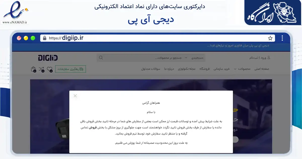 صفحه اصلی سایت دیجی آی پی به نشانی digiip.ir که در زمینه تجارت، بازرگانی و تبلیغات با مرکزیت تهران فعالیت دارد.