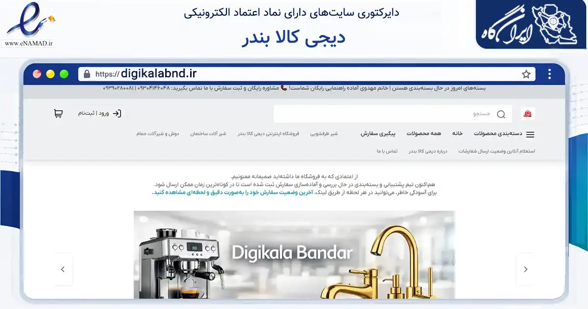 صفحه اصلی سایت دیجی کالا بندر به نشانی digikalabnd.ir که در زمینه تجارت، بازرگانی و تبلیغات با مرکزیت بندرعباس فعالیت دارد.