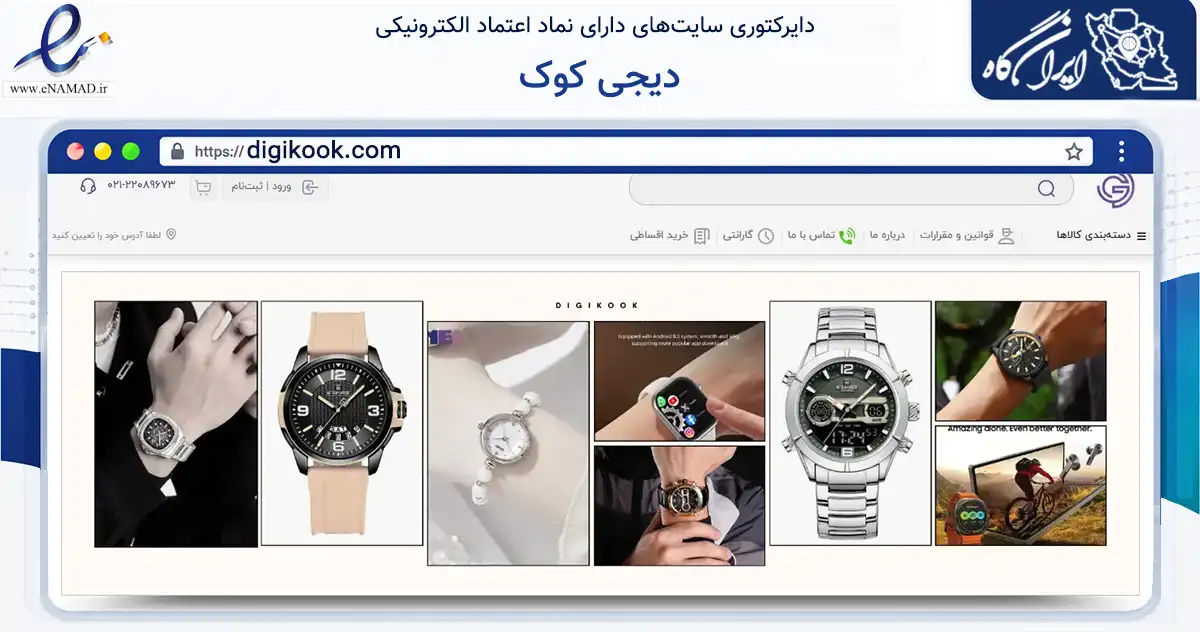 صفحه اصلی سایت دیجی کوک به نشانی digikook.com که در زمینه تجارت، بازرگانی و تبلیغات با مرکزیت تهران فعالیت دارد.