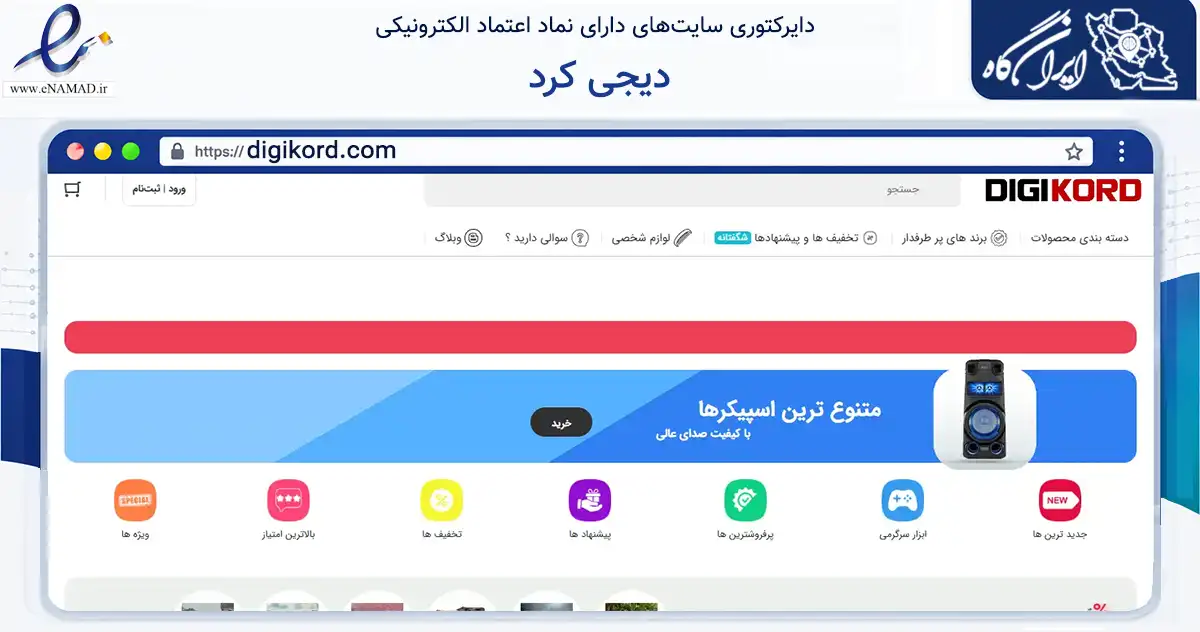 صفحه اصلی سایت دیجی کرد به نشانی digikord.com که در زمینه تجارت، بازرگانی و تبلیغات با مرکزیت همدان فعالیت دارد.