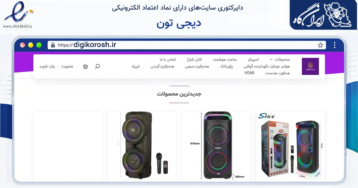 صفحه اصلی سایت دیجی تون به نشانی digikorosh.ir که در زمینه تجارت، بازرگانی و تبلیغات با مرکزیت ری فعالیت دارد.