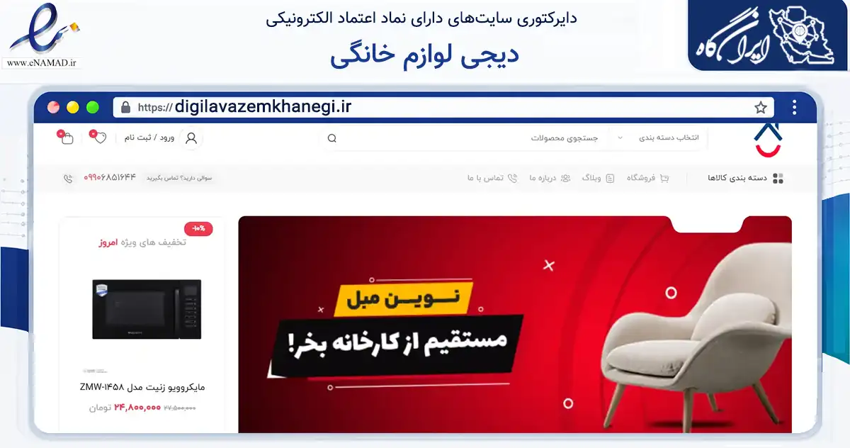 صفحه اصلی سایت دیجی لوازم خانگی به نشانی digilavazemkhanegi.ir که در زمینه تجارت، بازرگانی و تبلیغات با مرکزیت شهرکرد فعالیت دارد.