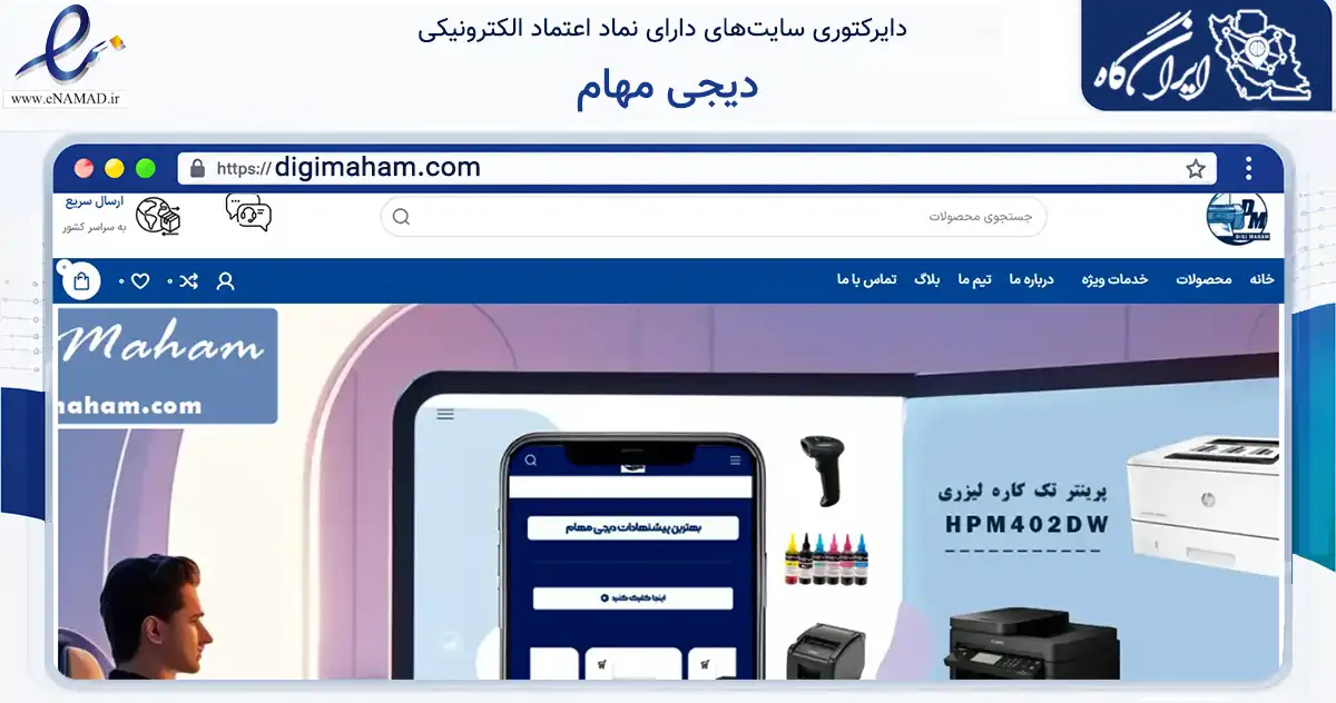 صفحه اصلی سایت دیجی مهام به نشانی digimaham.com که در زمینه تجارت، بازرگانی و تبلیغات با مرکزیت تهران فعالیت دارد.