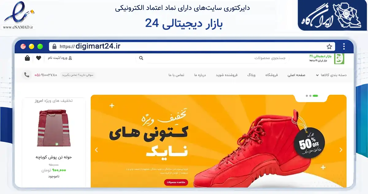 صفحه اصلی سایت بازار دیجیتالی 24 به نشانی digimart24.ir که در زمینه تجارت، بازرگانی و تبلیغات با مرکزیت مشهد فعالیت دارد.
