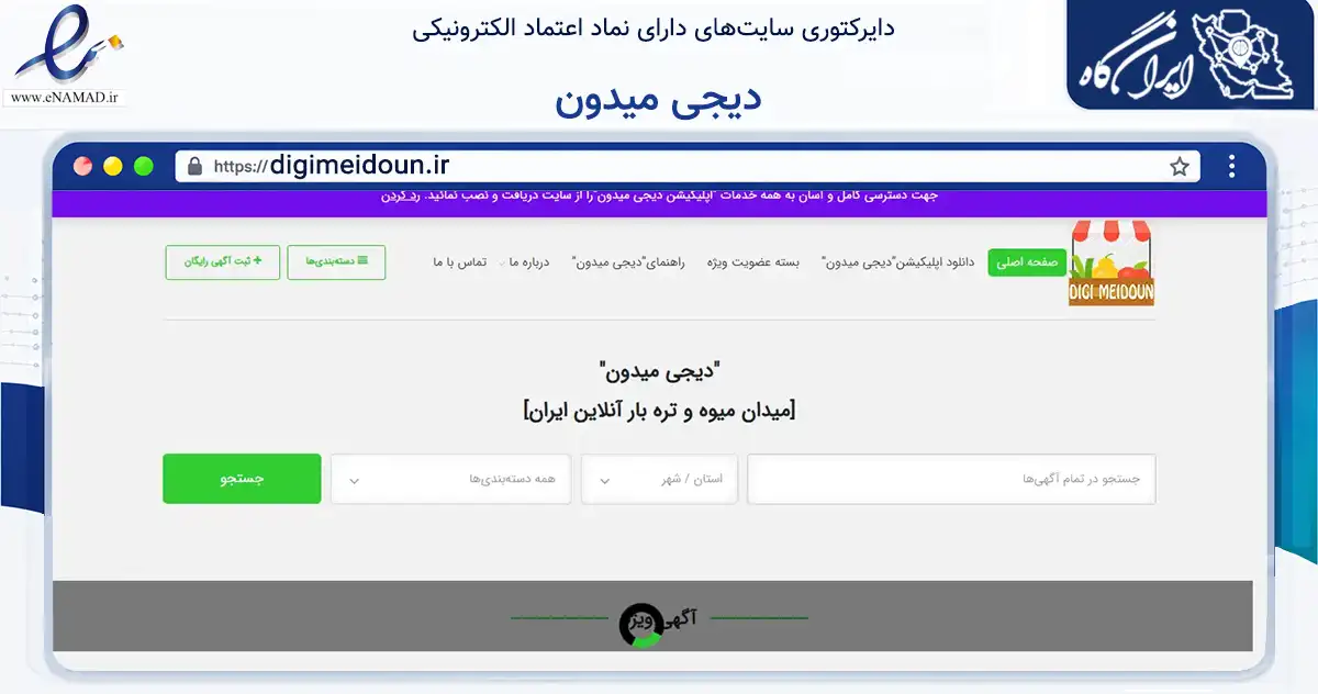 صفحه اصلی سایت دیجی میدون به نشانی digimeidoun.ir که در زمینه تجارت، بازرگانی و تبلیغات با مرکزیت شیراز فعالیت دارد.