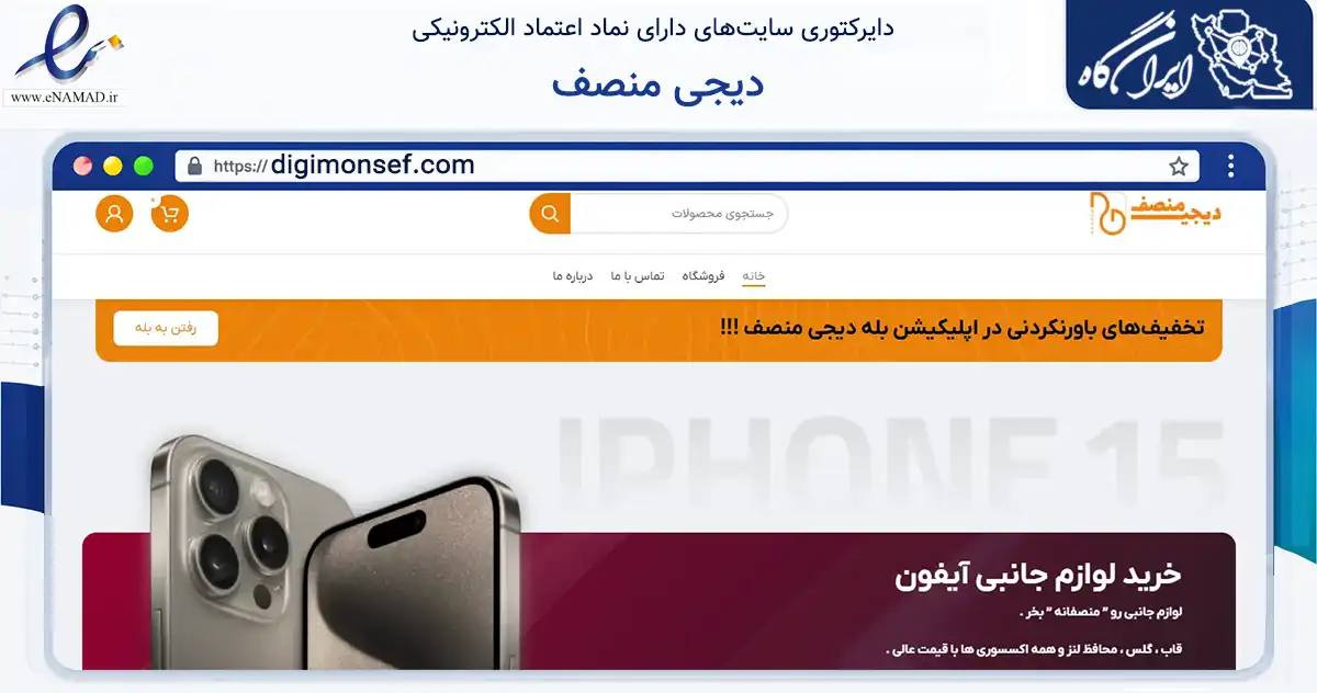 صفحه اصلی سایت دیجی منصف به نشانی digimonsef.com که در زمینه تجارت، بازرگانی و تبلیغات با مرکزیت تهران فعالیت دارد.