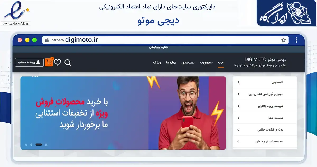 صفحه اصلی سایت دیجی موتو به نشانی digimoto.ir که در زمینه تجارت، بازرگانی و تبلیغات با مرکزیت تهران فعالیت دارد.