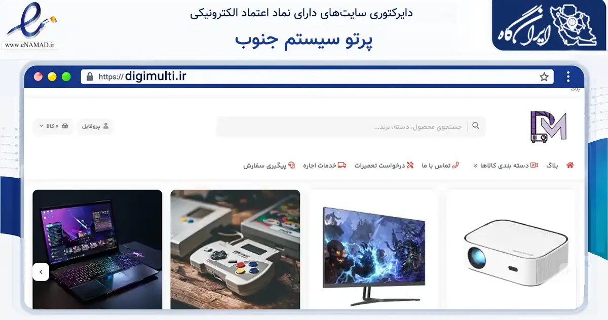 صفحه اصلی سایت پرتو سیستم جنوب به نشانی digimulti.ir که در زمینه تجارت، بازرگانی و تبلیغات با مرکزیت شیراز فعالیت دارد.