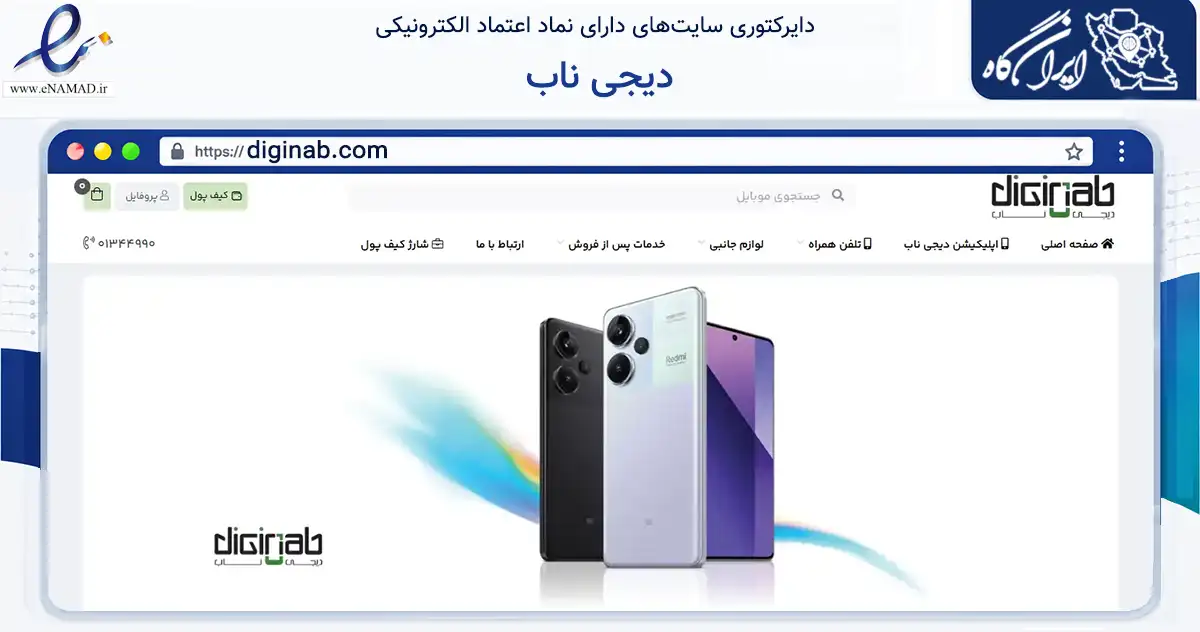 صفحه اصلی سایت دیجی ناب به نشانی diginab.com که در زمینه تجارت، بازرگانی و تبلیغات با مرکزیت ری فعالیت دارد.