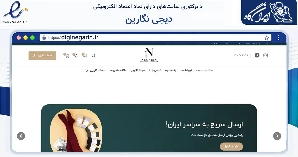 صفحه اصلی سایت دیجی نگارین به نشانی diginegarin.ir که در زمینه تجارت، بازرگانی و تبلیغات با مرکزیت تهران فعالیت دارد.
