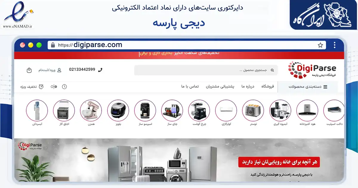 صفحه اصلی سایت دیجی پارسه به نشانی digiparse.com که در زمینه تجارت، بازرگانی و تبلیغات با مرکزیت تهران فعالیت دارد.