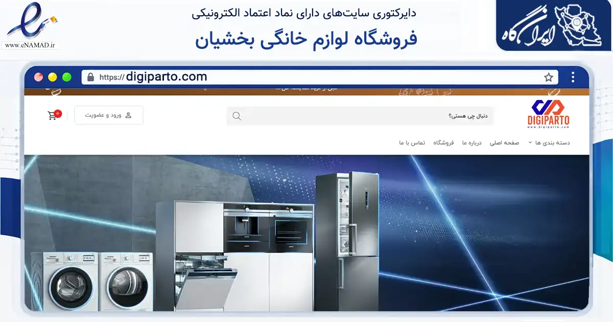 صفحه اصلی سایت فروشگاه لوازم خانگی بخشیان به نشانی digiparto.com که در زمینه تجارت، بازرگانی و تبلیغات با مرکزیت ساری فعالیت دارد.