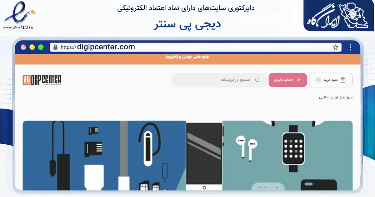 صفحه اصلی سایت دیجی پی سنتر به نشانی digipcenter.com که در زمینه تجارت، بازرگانی و تبلیغات با مرکزیت تهران فعالیت دارد.