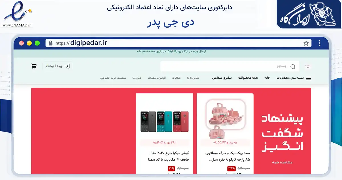صفحه اصلی سایت دی جی پدر به نشانی digipedar.ir که در زمینه تجارت، بازرگانی و تبلیغات با مرکزیت شیراز فعالیت دارد.