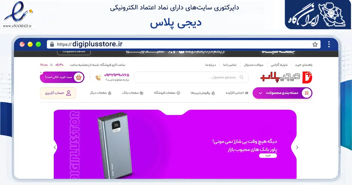 صفحه اصلی سایت دیجی پلاس به نشانی digiplusstore.ir که در زمینه تجارت، بازرگانی و تبلیغات با مرکزیت تربت حیدریه فعالیت دارد.