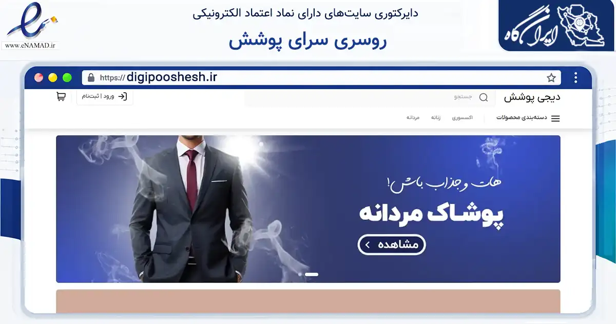 صفحه اصلی سایت روسری سرای پوشش به نشانی digipooshesh.ir که در زمینه تجارت، بازرگانی و تبلیغات با مرکزیت قزوین فعالیت دارد.