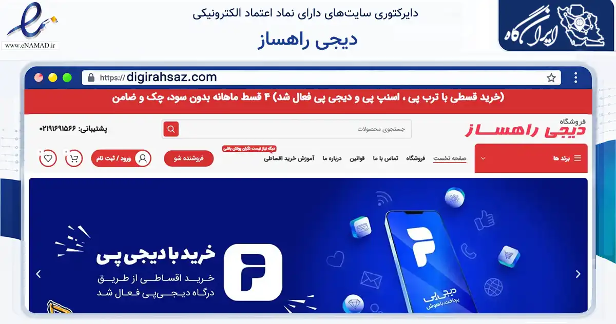صفحه اصلی سایت دیجی راهساز به نشانی digirahsaz.com که در زمینه تجارت، بازرگانی و تبلیغات با مرکزیت تهران فعالیت دارد.