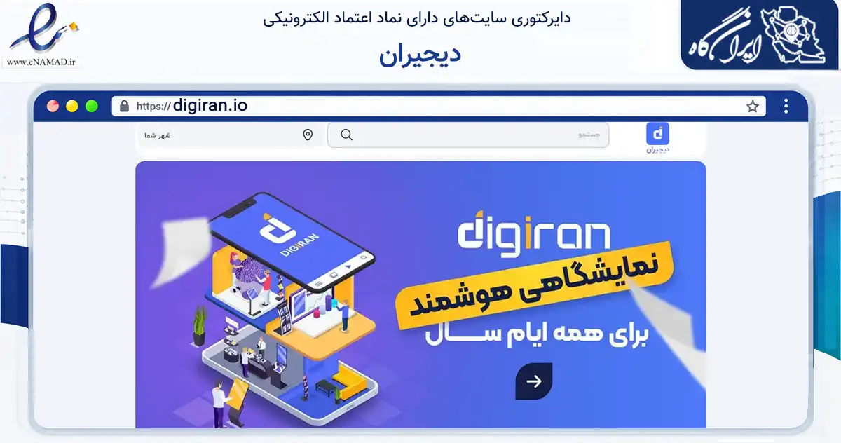 صفحه اصلی سایت دیجیران به نشانی digiran.io که در زمینه تجارت، بازرگانی و تبلیغات با مرکزیت اصفهان فعالیت دارد.